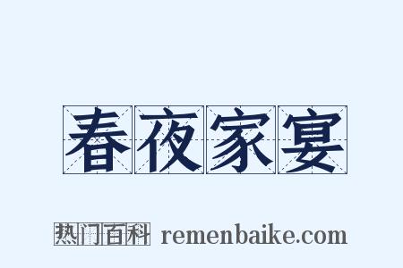 春夜家宴是什么意思的图片